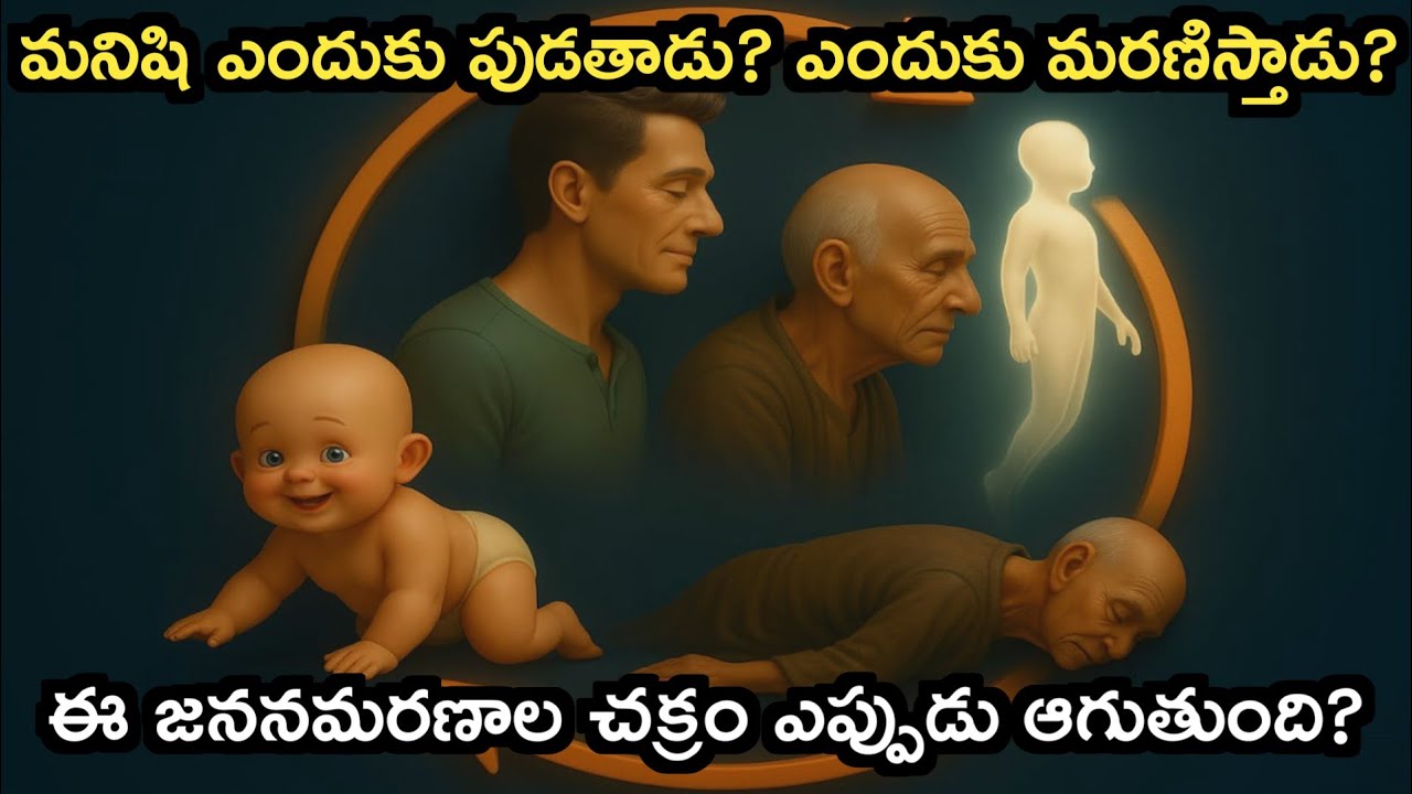 మనిషికి మోక్షం ఎప్పుడు వస్తుంది?||జన్మ–మరణాల చక్రం నుంచి ఎలా బయటపడాలి?#జన్మమరణం#SpiritualTelugu