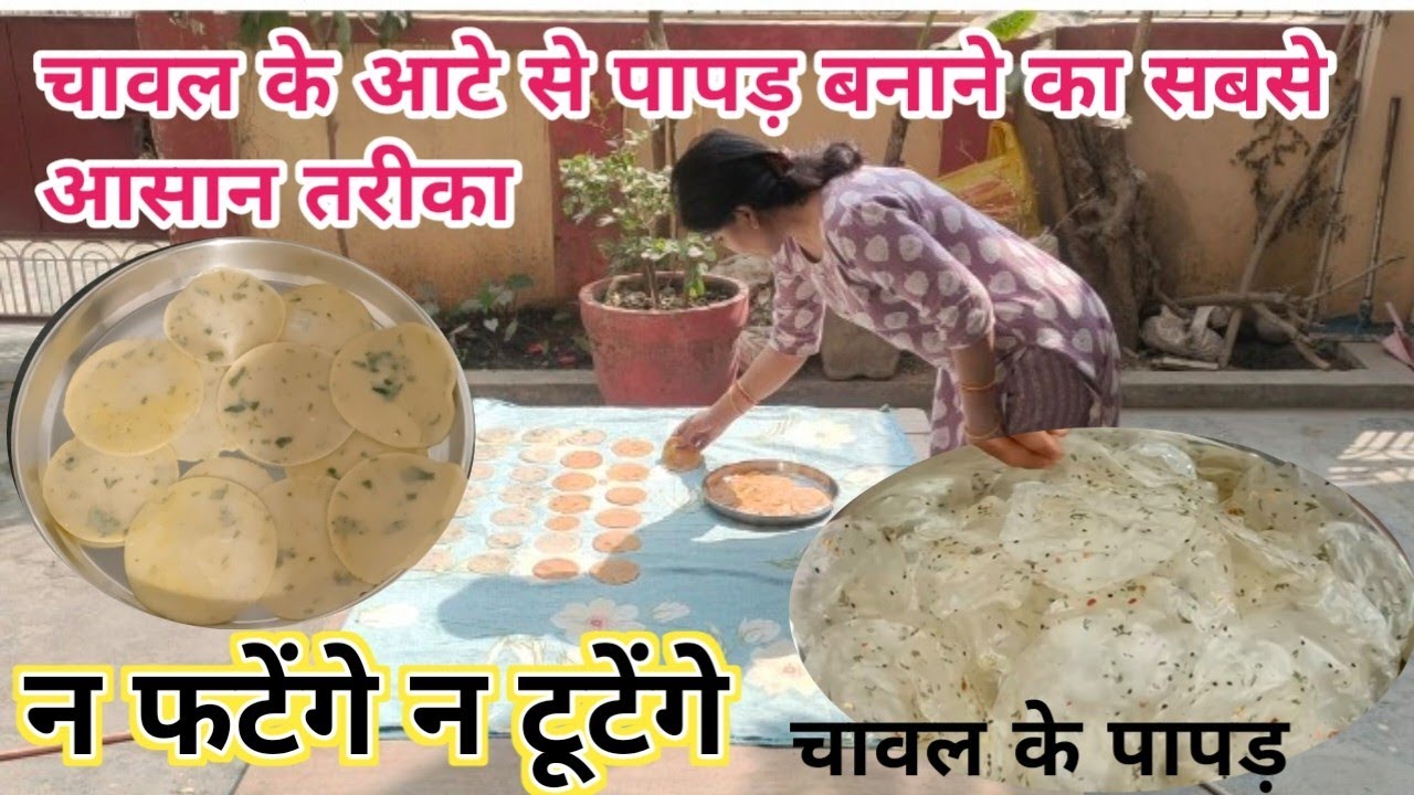 Vlog -21 ना टूटेंगे ना फटेंगे चावल के पापड़ बनाने का आसान तरीका बिना तेल  के 💁🏻 Chawal ke Papad 
