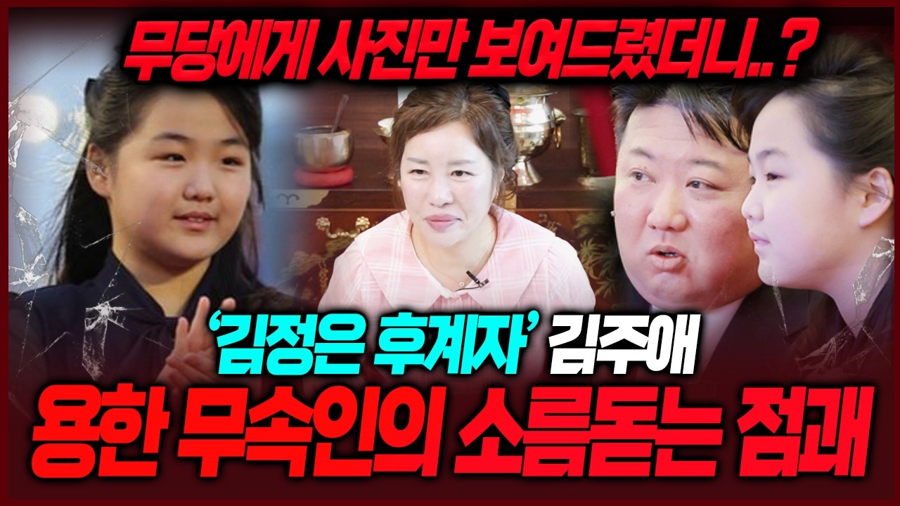 김정은 딸 김주애 사진을 무당에게 보여줬더니..충격공수💥 10년 안쪽으로 이 일이..?
