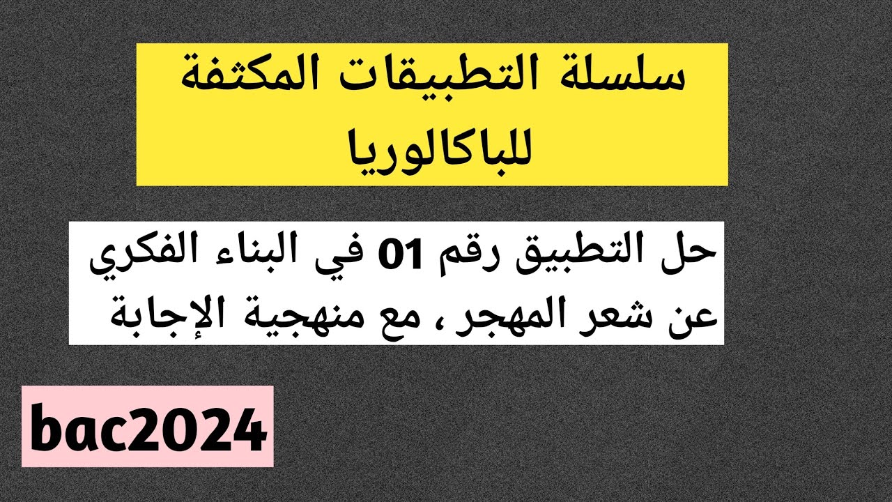 حل التطبيق رقم 01 في البناء الفكري (شعر المهجر) مع منهجية الإجابة( جميع طلبة البكالوريا 2024) .