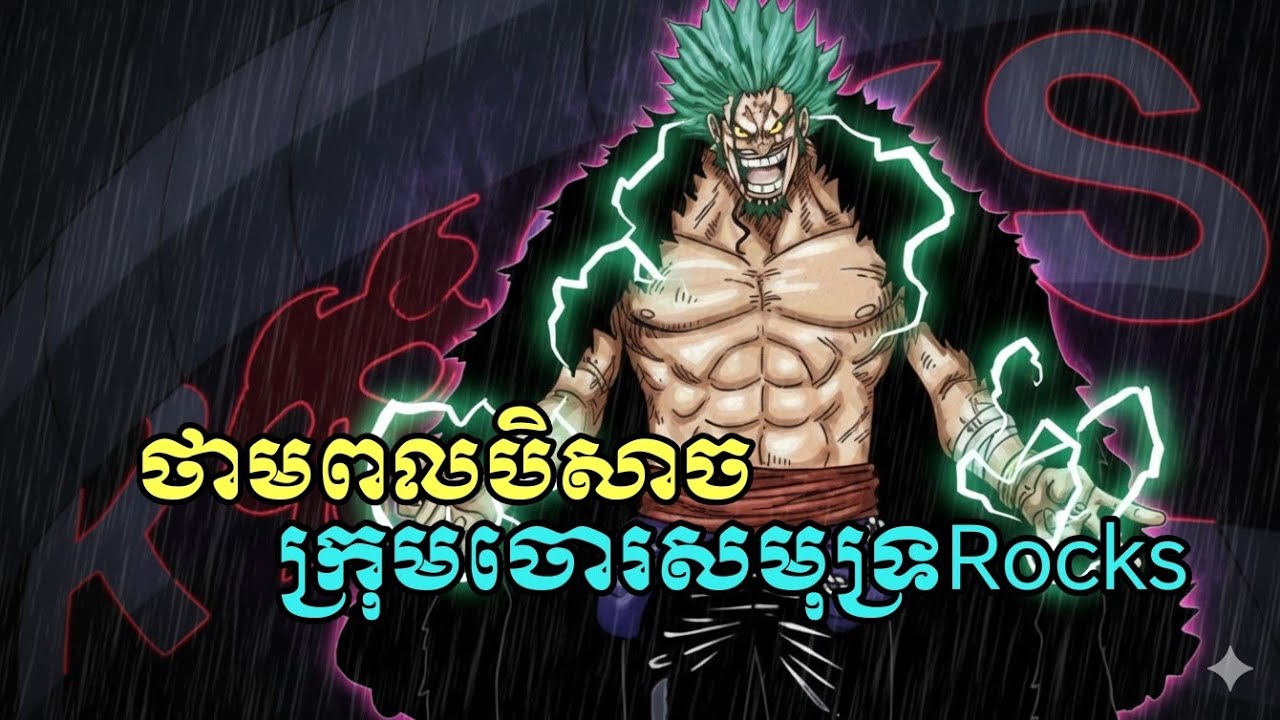 One piece-ថាមពលផ្លែឈើបិសាចក្រុមចោរសមុទ្រRockS