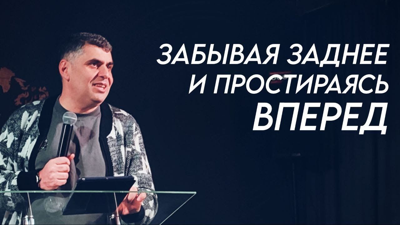 Забывая заднее и простираюсь вперед - Гарик Кургинян