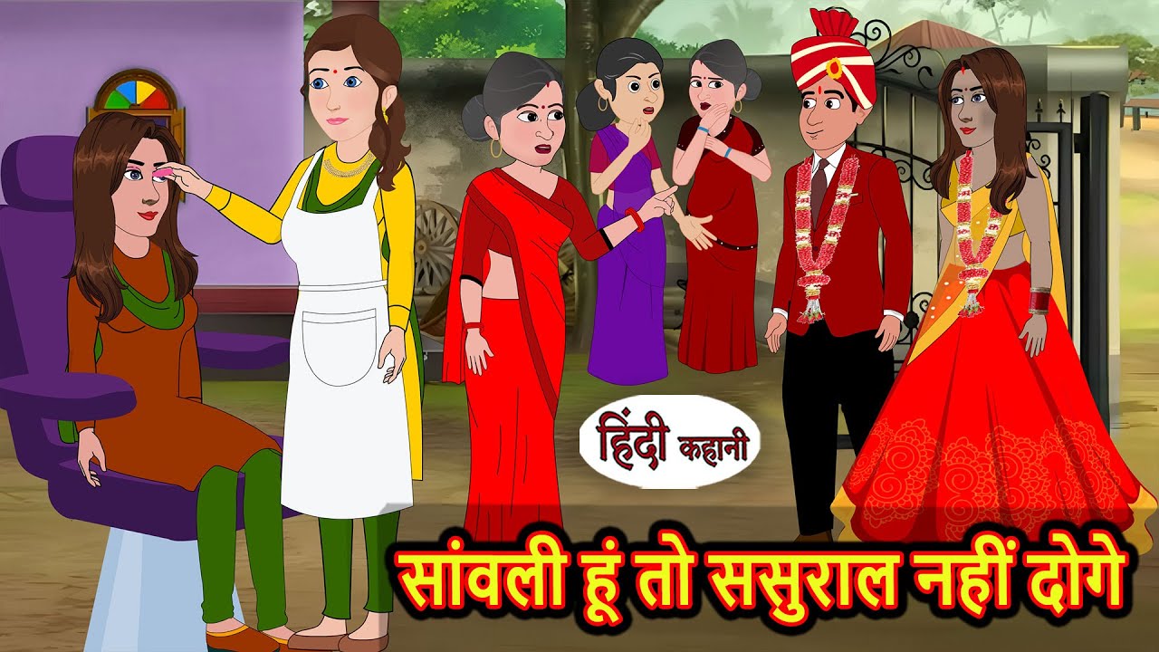 सांवली हूं तो ससुराल नहीं दोगे | Hindi Stories | Bedtime Stories | Moral Story | Fairy Tales | Funny