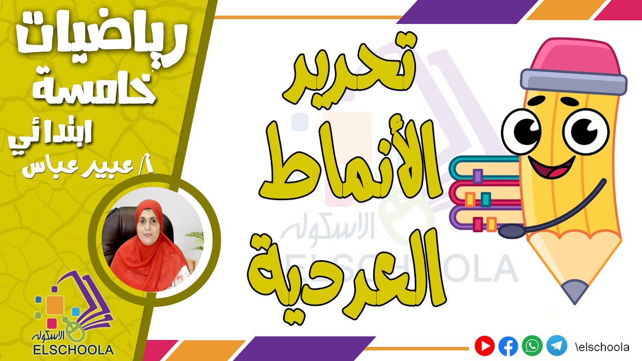 تحديد الأنماط العددية | رياضيات خامسة ابتدائي | الاسكوله