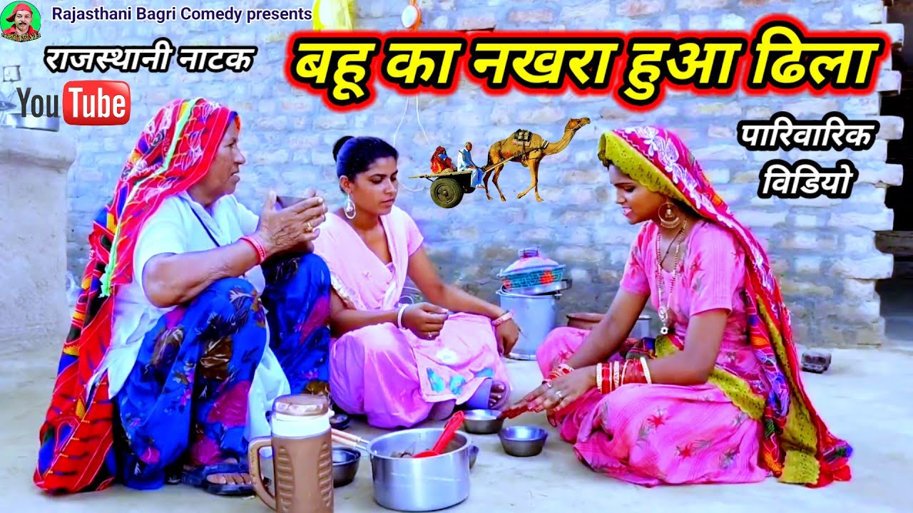 Rajasthani Natak ll  बहू का नखरा हुआ ढ़िला ll Rajasthani Bagri Hariyanvi Marwadi latest episode