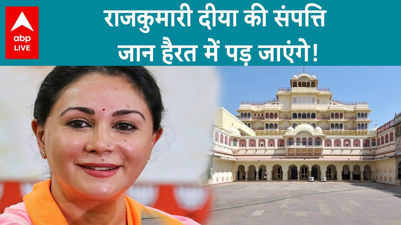 Rajasthan Election: Jaipur घराने की राजकुमारी Diya Kumari की संपत्ति जान चौंक जाएंगे, देखिए|ABP Live