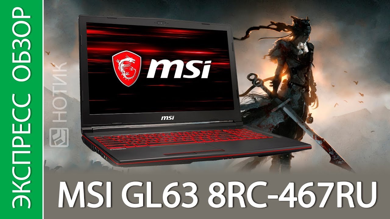 Экспресс-обзор ноутбука MSI GL63 8RC-467RU
