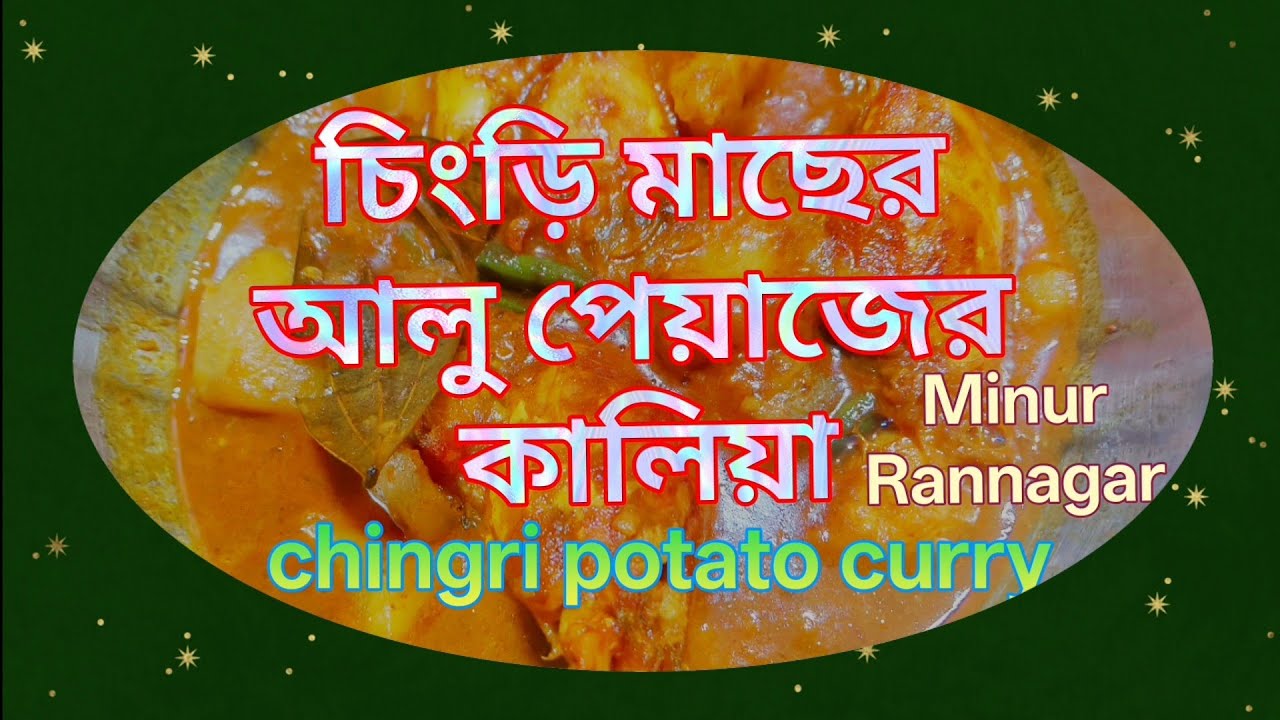 সহজ পদ্ধতিতে গলদা চিংড়ির 🍤 কালিয়া||chingari onion potato curry||popular rice