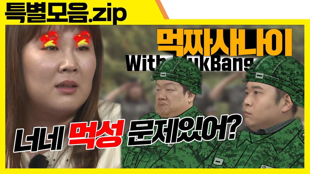 (ENG SUB) 이 🍚🍚🍚끼들 뭐야? [맛있는 녀석들 Tasty Guys] 특별모음.zip