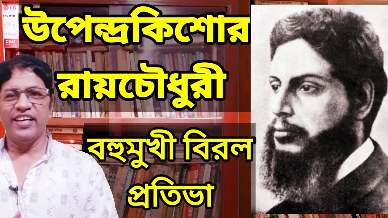 উপেন্দ্রকিশোর রায়চৌধুরী জীবনী / Upendrakishore Raychaudhuri Biography in Bengali
