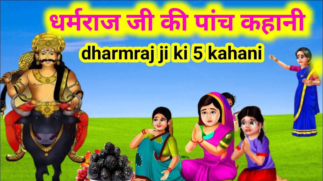 धर्मराज जी की पांच कहानी/dharmraj ji ki 5  kahani/Story of Dharamraj Ji