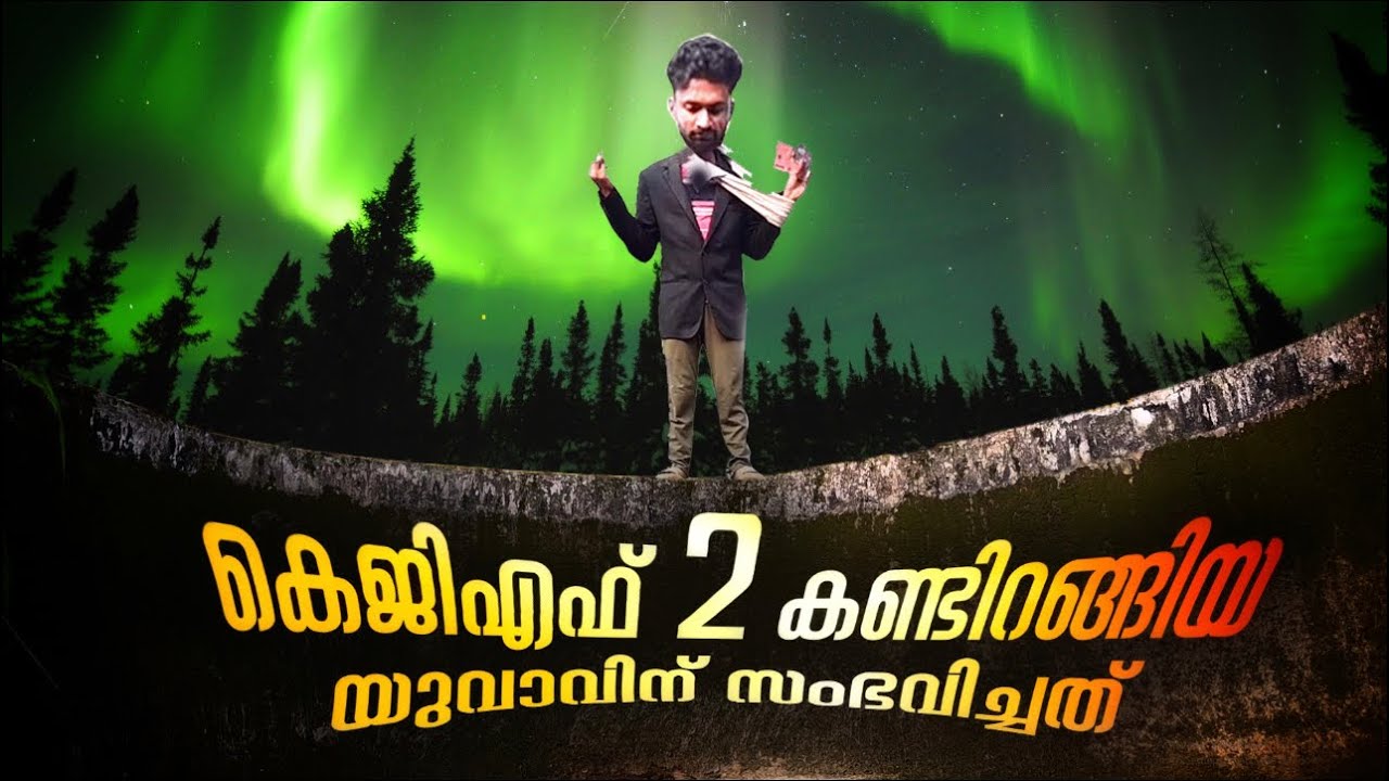 KGF -2 കണ്ടിറങ്ങിയ യുവാവിന് സംഭവിച്ചത്