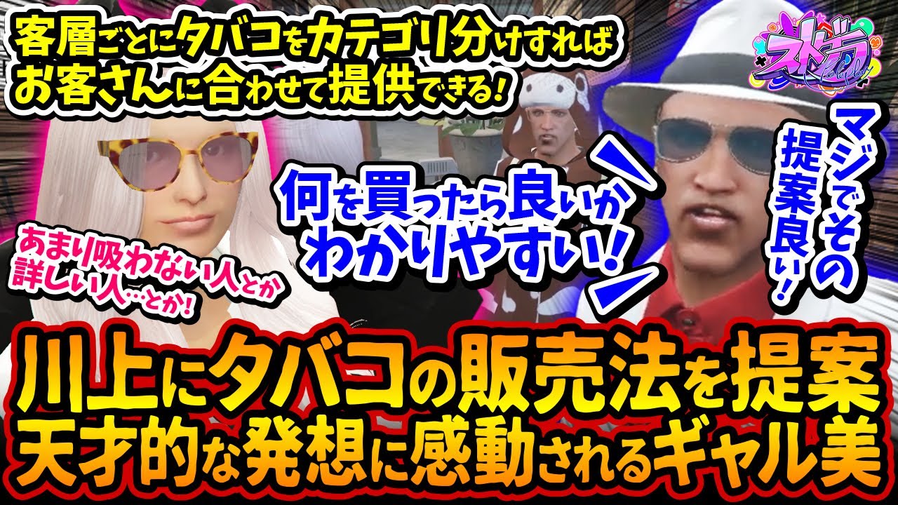 川上のタバコ屋！天才的な販売法を提案するギャル美！メニュー表問題解決！客層を分けてニーズに合わせた売り方を提案【#ストグラ #切り抜き #ぎゃるみ 釈迦/きゃばみざわ☆ぎゃるみ/ストリーマーグラセフ】