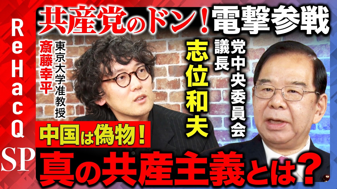 【齋藤幸平vs日本共産党のドン】緊急参戦！志位和夫が語るマルクス『資本論』の真実…自由・労働・社会の本質とは？【ReHacQvs志位和夫】