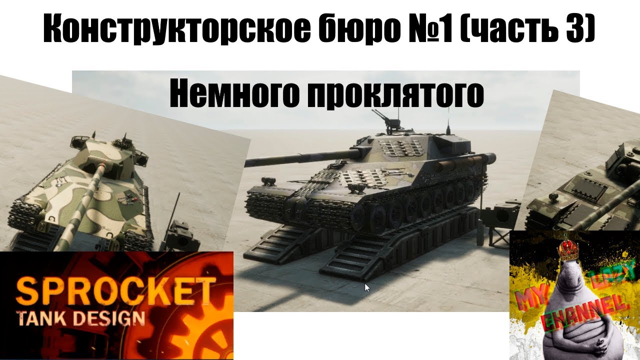 Конструкторское Бюро №1 (часть 3)