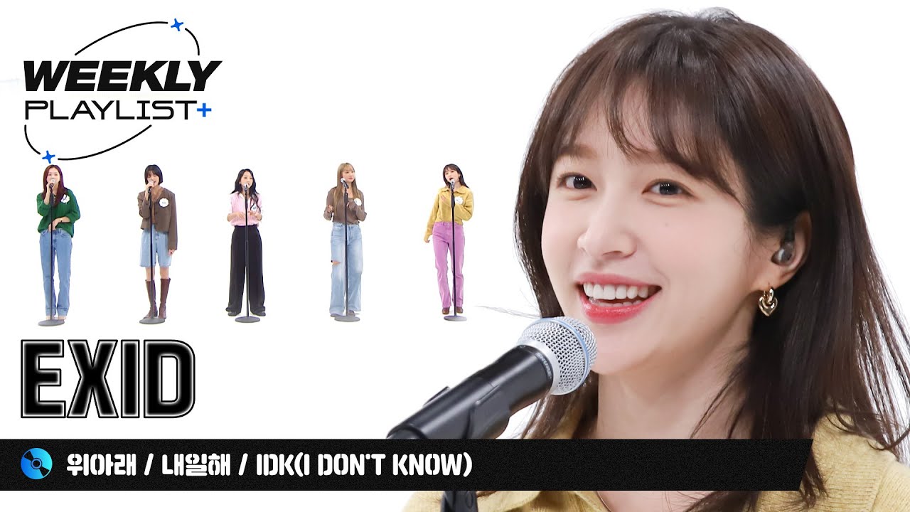 [Weekly Playlist+] Whoz That girl? 핫걸들만 들을수있는 EXID의 위플플!  ＜위아래+내일해+IDK＞ FULL ver. ♬ l EP.582