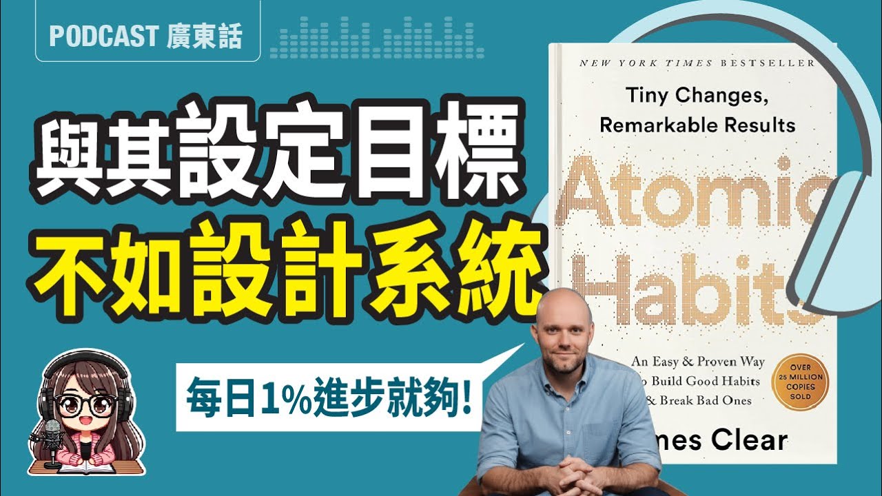 【原子習慣01】父母必學:忘記目標，專注系統！建立可持續的成長秘訣 |廣東話 Podcast | 莎莎說書
