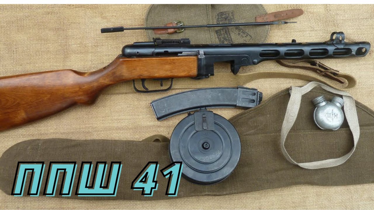 ППШ 41