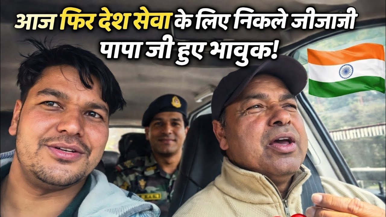 	आज फिर देश सेवा के लिए निकले जीजाजी 😭 पापा जी हुए भावुक!