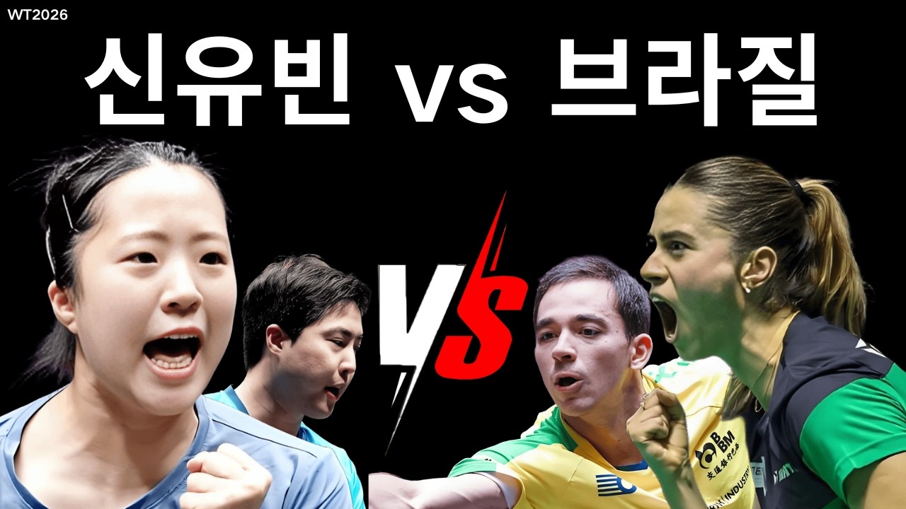 🔥임종훈·신유빈 vs 브라질 최강! 우고 칼데라노 강력 도전, 브루나 다카하시와 한국 에이스 격돌!