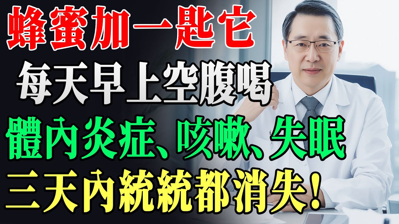 別再單喝蜂蜜水！加「這一味」簡直是【天然消炎藥】? 每天一杯，體內「慢性炎症」全消失，醫生自己都在喝 !