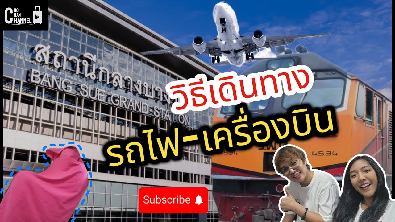เดินทางจากสถานีบางซื่อไปสุวรรณภูมิง่ายๆ 2024