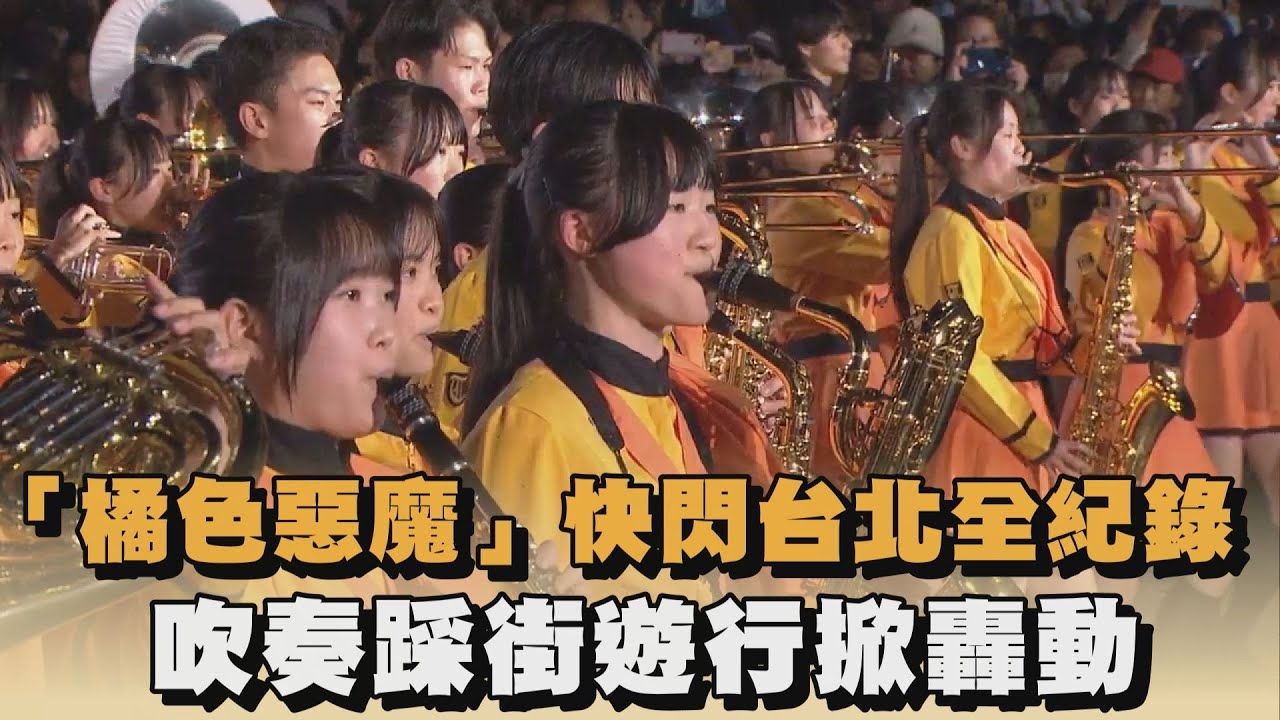 「橘色惡魔」快閃台北全紀錄　吹奏踩街遊行掀轟動｜#全民話燒