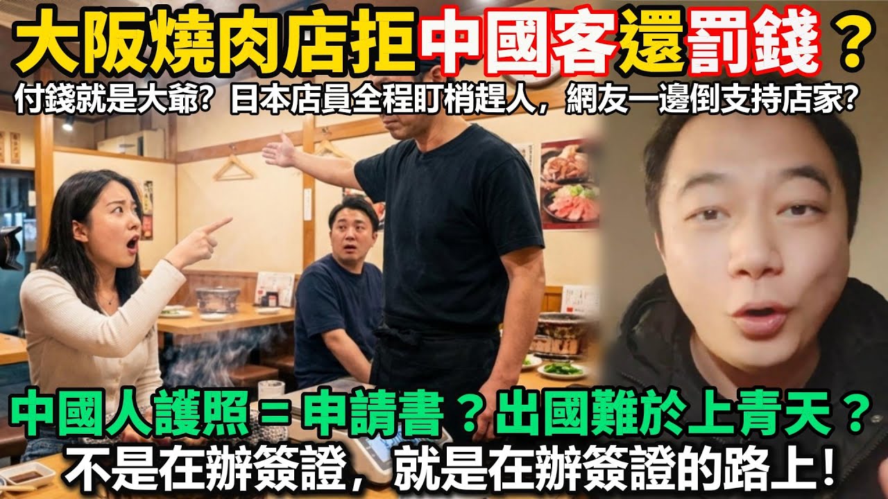 大阪燒肉店拒中國客還罰錢？「付錢就是大爺？」日本店員全程盯梢趕人，網友卻一邊倒支持店家？中國護照=申請書？出國難於上青天？「不是在辦簽證，就是在辦簽證的路上！」