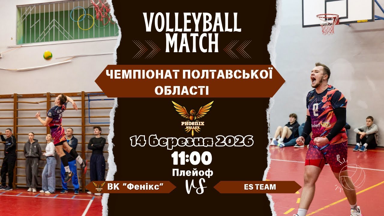 Чемпіонат Полтавської області ВК «Фенікс» VS “ES TEAM” Плейоф