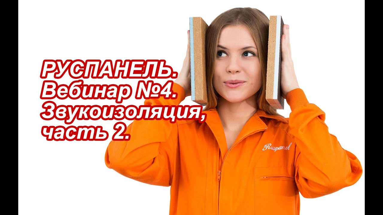 РУСПАНЕЛЬ. Вебинар №4. Звукоизоляция, часть 2.