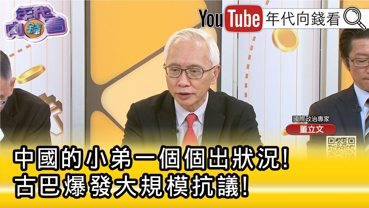 精彩片段》董立文:#美國 跟#古巴 的協議談得不錯...【年代向錢看】2026.03.16@ChenTalkShow