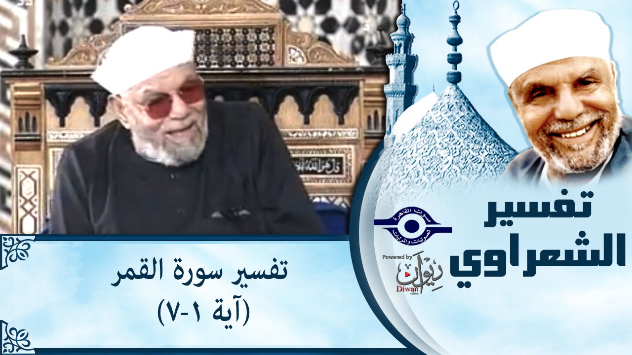 الشيخ الشعراوي | تفسير سورة القمر، (آية ١-٧)