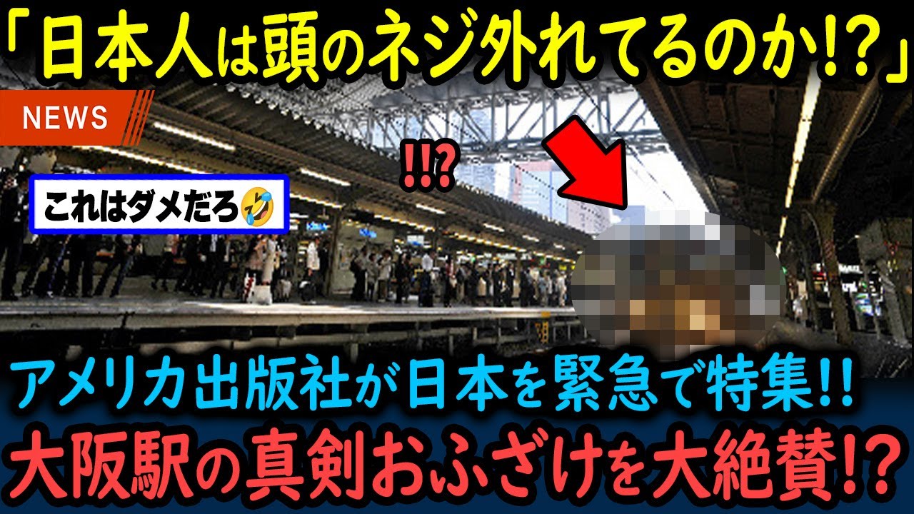 【海外の反応】「日本よ、これはダメだww」日本の真面目なおふざけに米国出版社が日本を特集！大阪駅の真剣な悪フザケに世界中で話題になった理由【GJタイムス】