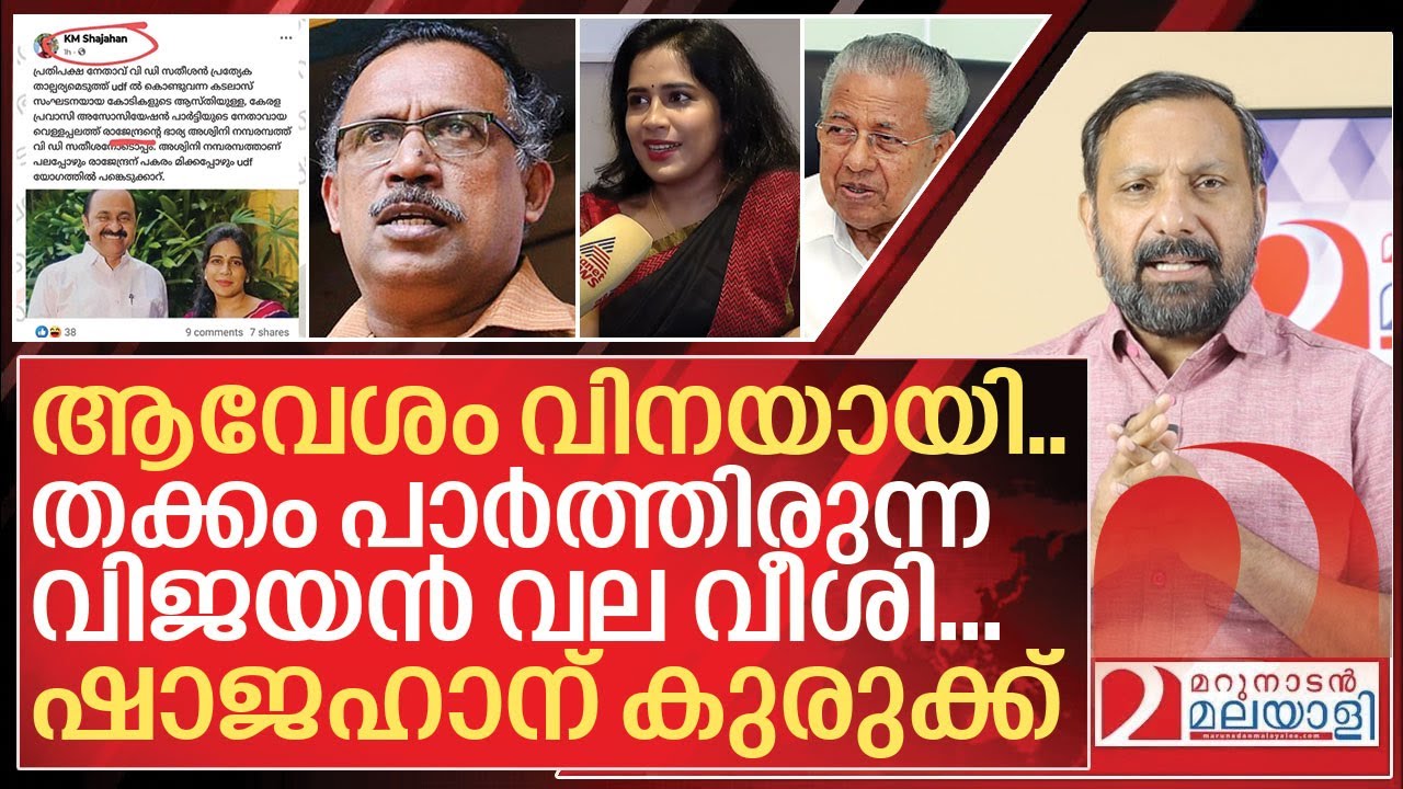 തക്കം പാർത്തിരുന്ന വിജയൻ വല വീശി... ഷാജഹാന് കുരുക്ക് I Case against KM Shahjahan
