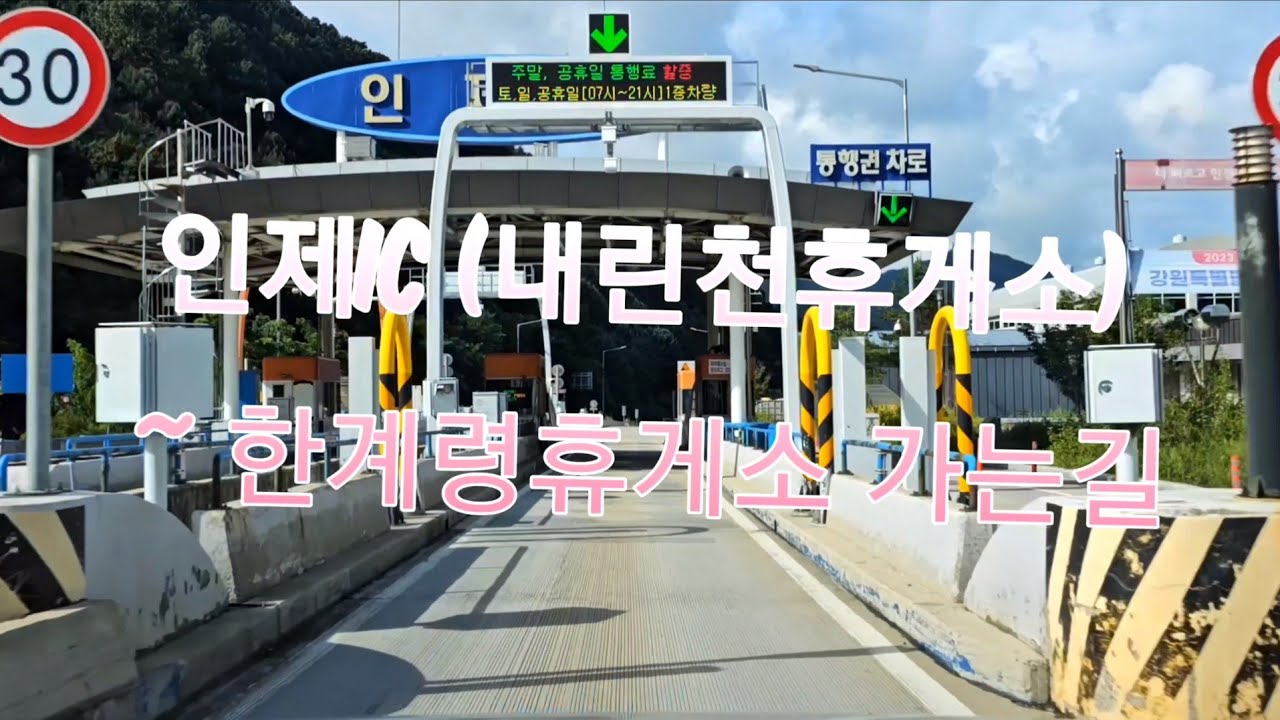 KOREA2023 | 한계령가는길 내린천휴게소(인제TG) - 한계령휴게소#driving #travel