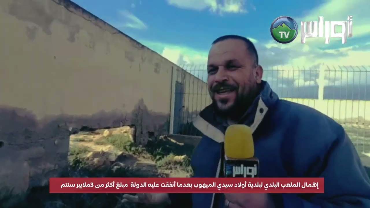 إهمال الملعب البلدي لبلدية أولاد سيدي الميهوب ولاية غليزان