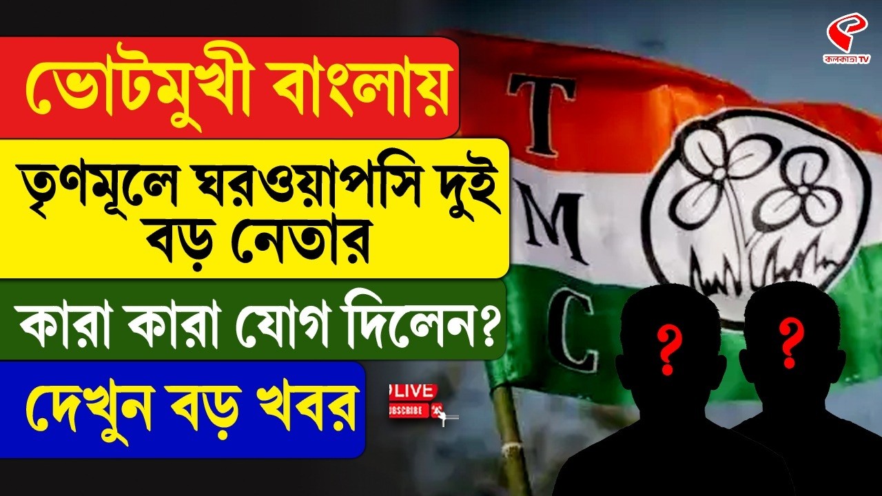 TMC | ভোটমুখী বাংলায়, তৃণমূলে ঘরওয়াপসি দুই বড় নেতার, কারা কারা যোগ দিলেন? দেখুন বড় খবর