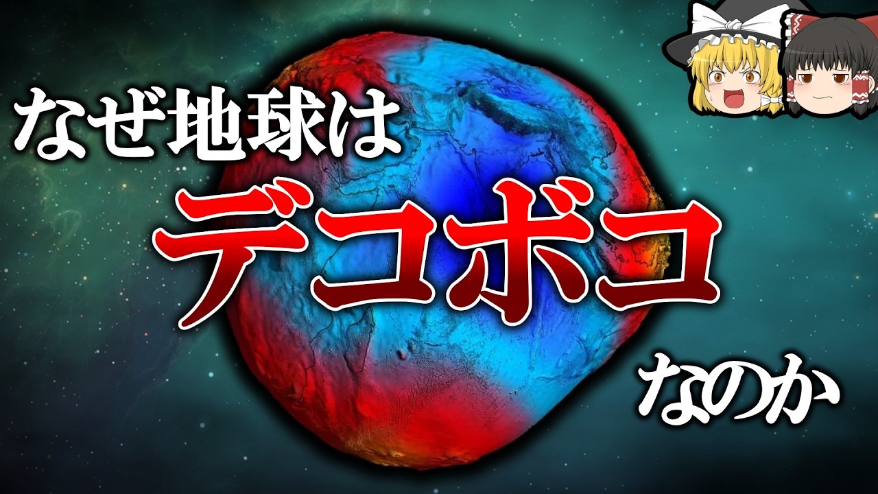 【呪われた星】地球だけ圧倒的に地震が多い理由【ゆっくり解説】【雑学】