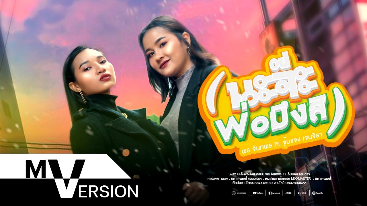 นะจ๊ะพ่อมึ_สิ - พร จันทพร Ft. จุ๊บแจง เจนจิรา [OFFICIAL MV]