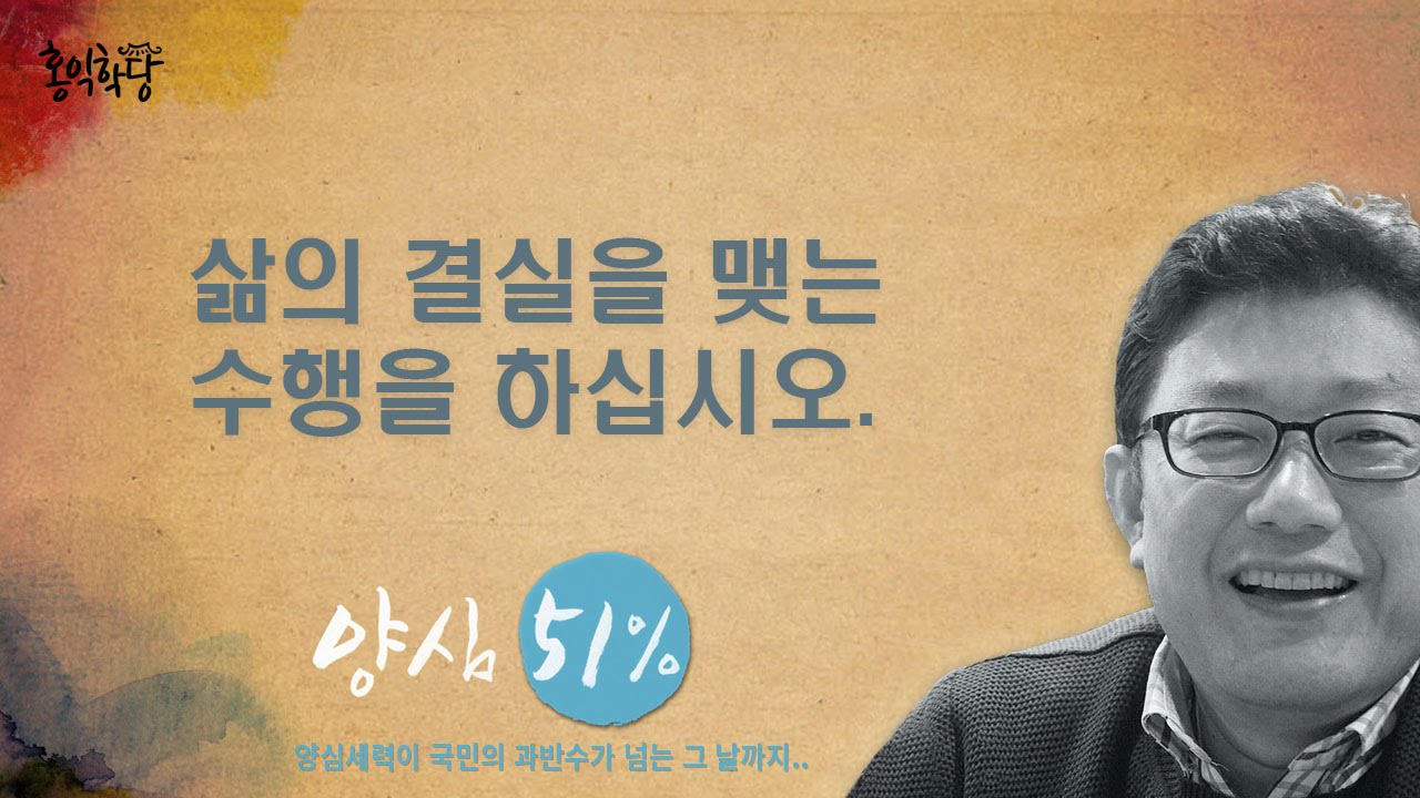 [홍익학당] 삶의 결실을 맺는 수행을 하십시오.