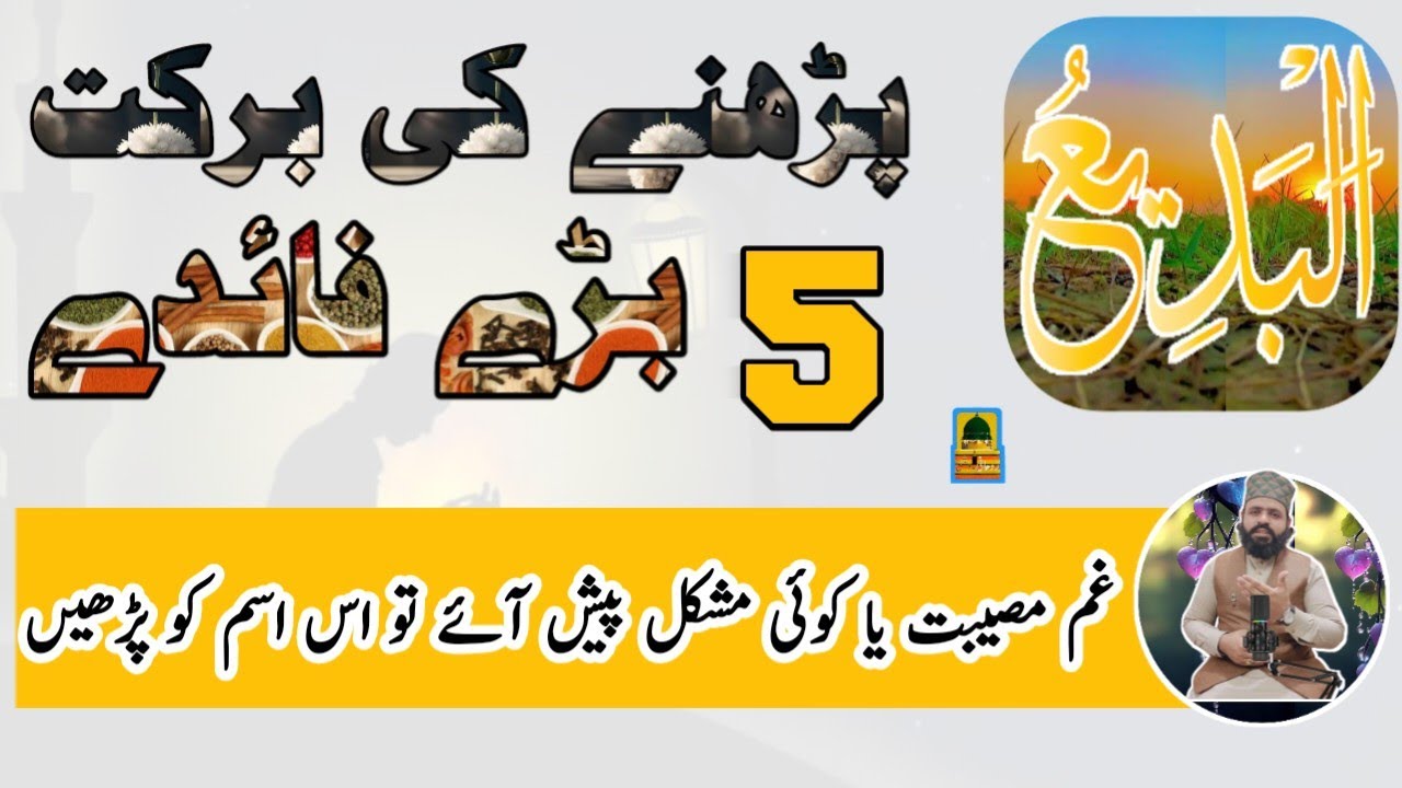 5 Benefits of Reading Ya Badio | Ya Badio ka Wazifa | Ya Badio ki Mujarab Fazilat | Rohani Roshni