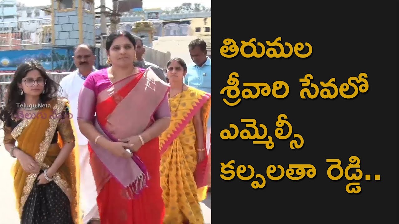 MLC Kalpalatha Reddy Visits Tirumala Hill Shrine With Family