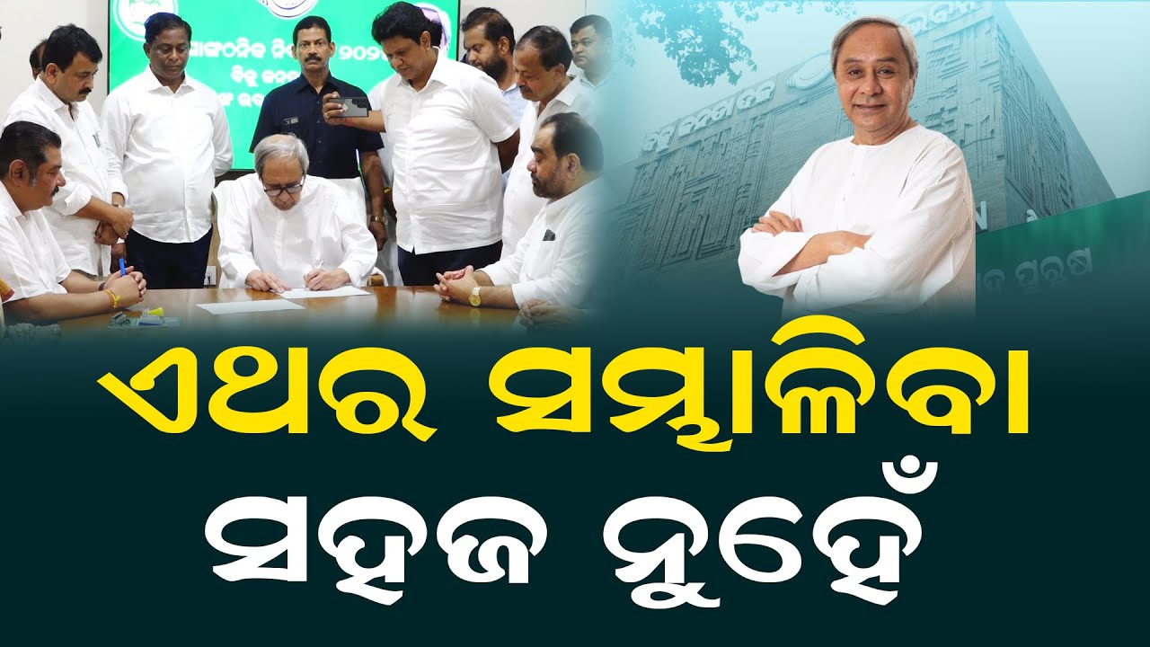 ଏଥର ସମ୍ଭାଳିବା ସହଜ ନୁହେଁ  | How Naveen Patnaik Is Facing Challenges As BJD President? | Odisha Bytes