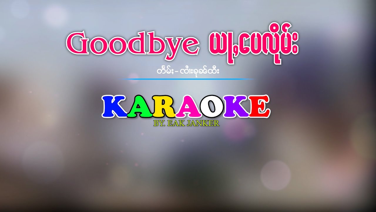#karaoke  #Goodbyeอย่าเป๋ลืม #จายพ้อมแสงเมือง|  #goodbyeယႃႇေပလိုမ်း #တႅမ်ႈၸႆၢးၶုၼ်ထီး