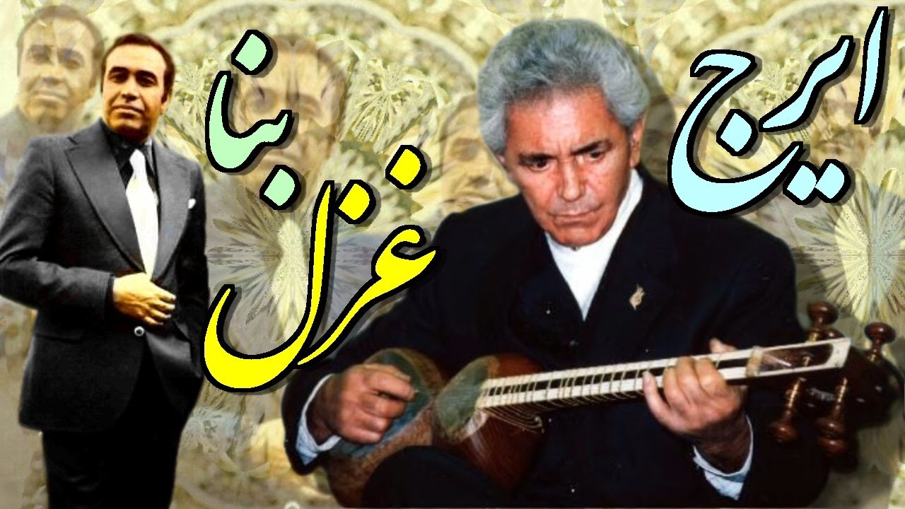 IRAJ, ♥♥♥   ايرج « غزل بنا » تار فرهنگ شريف ـ راديو ملي ايران ؛
