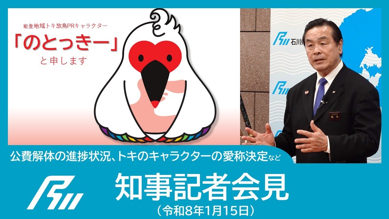 【令和8年1月15日知事記者会見】公費解体の進捗状況、トキのキャラクターの愛称決定など