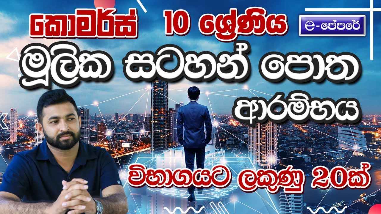 මූලික සටහන් පොත් - විභාගයට ලකුණු 20ක් ගොඩ දා ගමු - Commerce - Grade 10