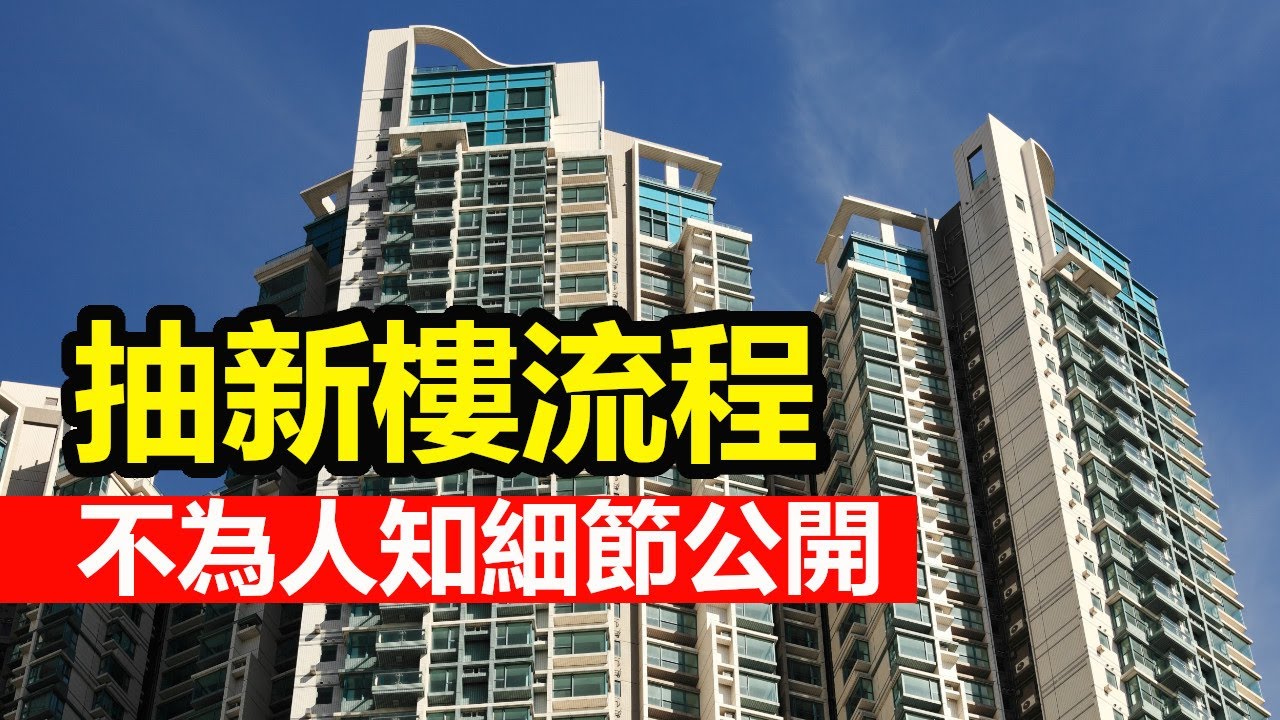 抽新樓流程    不為人知細節大公開
