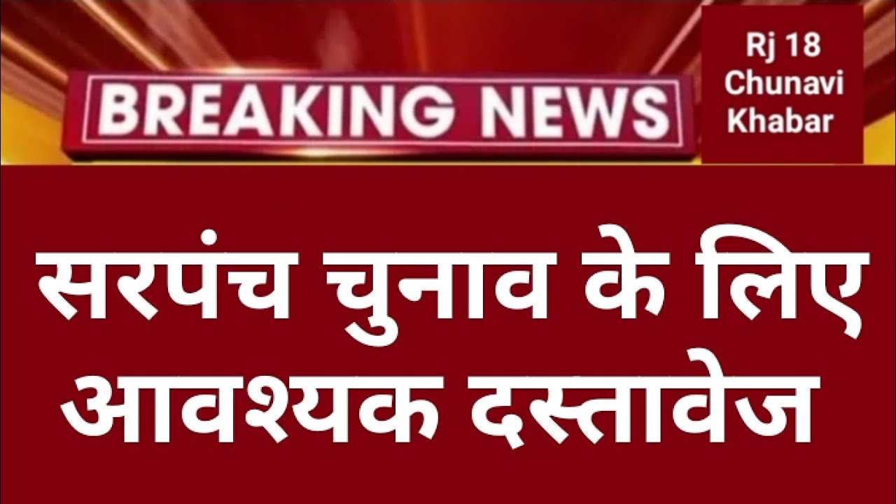 राजस्थान सरपंच चुनाव के लिए आवश्यक दस्तावेज/Rajasthan sarpanch chunav 2026