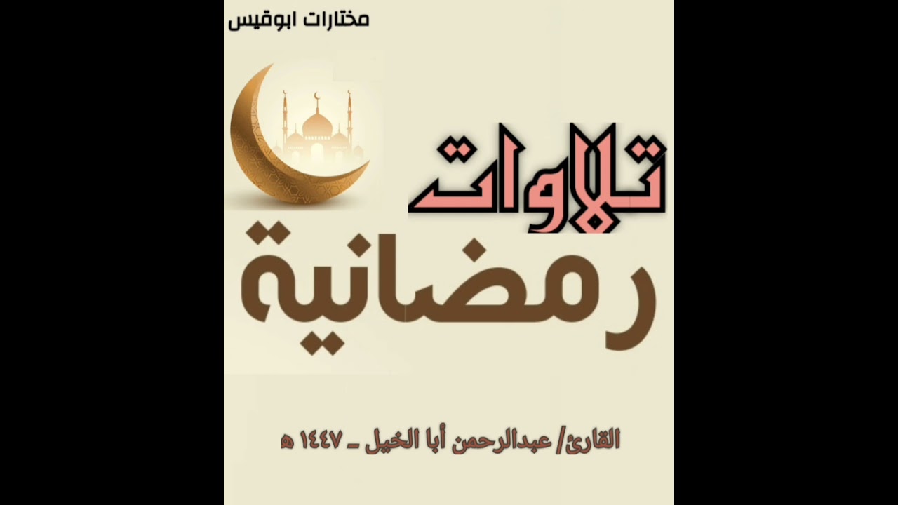 سورة الأنعام من آية (١٥١) حتى  آية ( ١٥٨) .للقارئ / عبدالرحمن أبا الخيل